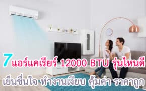 แอร์แคเรียร์ 12000 BTU รุ่นไหนดี