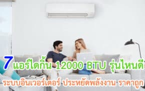 แอร์ไดกิ้น 12000 BTU รุ่นไหนดี