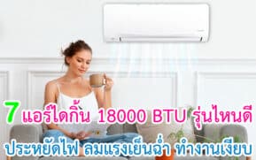 แอร์ไดกิ้น 18000 BTU รุ่นไหนดี