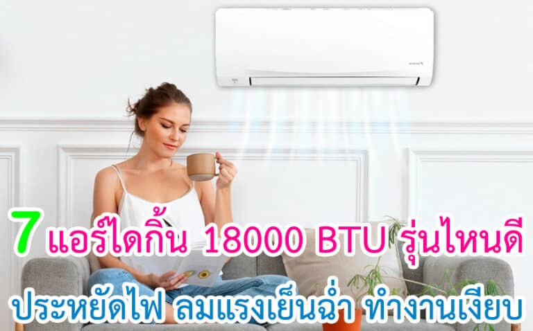 7 แอร์ไดกิ้น 18000 Btu รุ่นไหนดี ปี 2024 เย็นฉ่ำ ประหยัดไฟ 2246