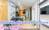 วิธีประหยัดไฟตู้เย็นและเครื่องปรับอากาศ