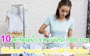 เตารีดไอน้ำ ราคาไม่เกิน 1000 บาท ยี่ห้อไหนดี