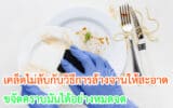 วิธีการล้างจานให้สะอาด