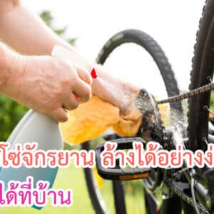 วิธีล้างโซ่จักรยาน