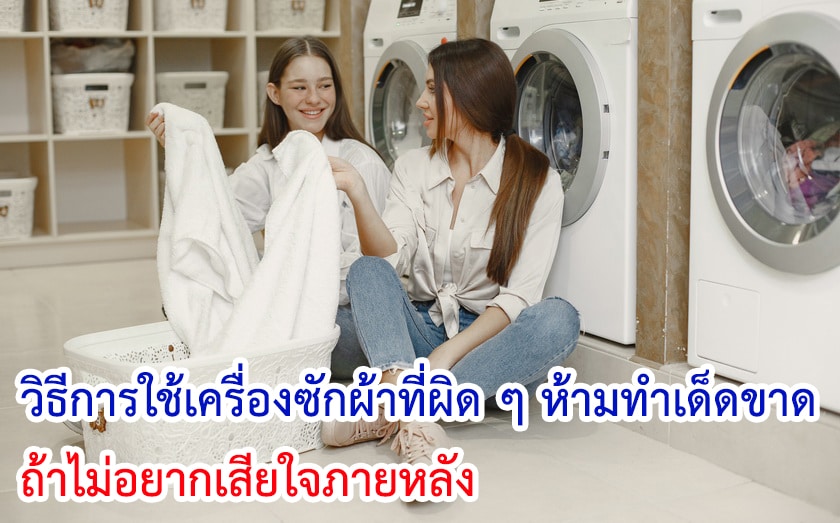 วิธีการใช้เครื่องซักผ้าที่ผิด