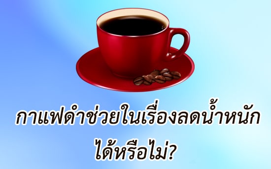 กาแฟ ดํา ยี่ห้อไหนดี ลด น้ํา หนัก