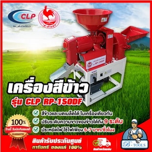 CLP รุ่น RP-150DF