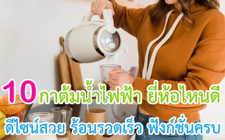 กาต้มน้ำไฟฟ้า ยี่ห้อไหนดี