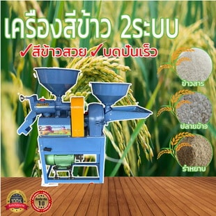 เครื่องสีข้าว 2 ระบบ สีข้าวและบดปั่น