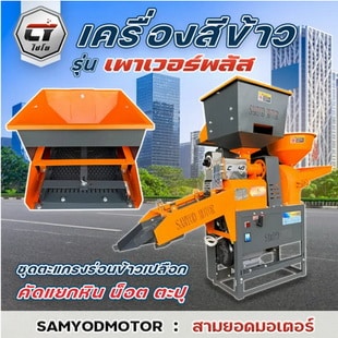 ไชโย เครื่องสีข้าว รุ่น เพาเวอร์พลัส