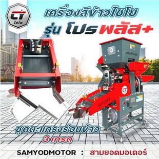 ไชโย รุ่น โปรพลัส