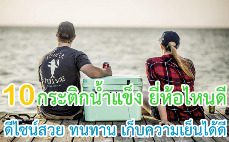 กระติกน้ำแข็ง ยี่ห้อไหนดี