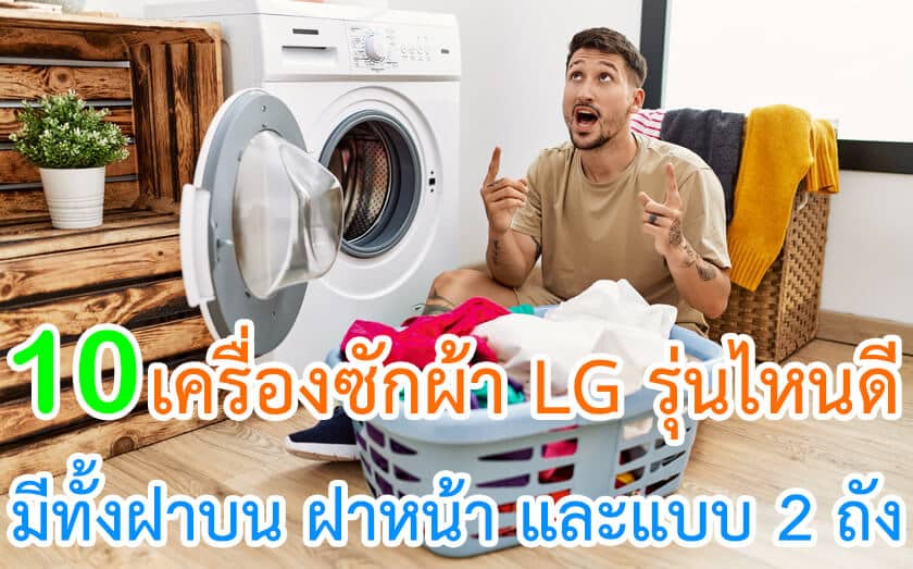 เครื่องซักผ้า LG รุ่นไหนดี