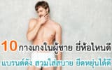 กางเกงในผู้ชาย ยี่ห้อไหนดี