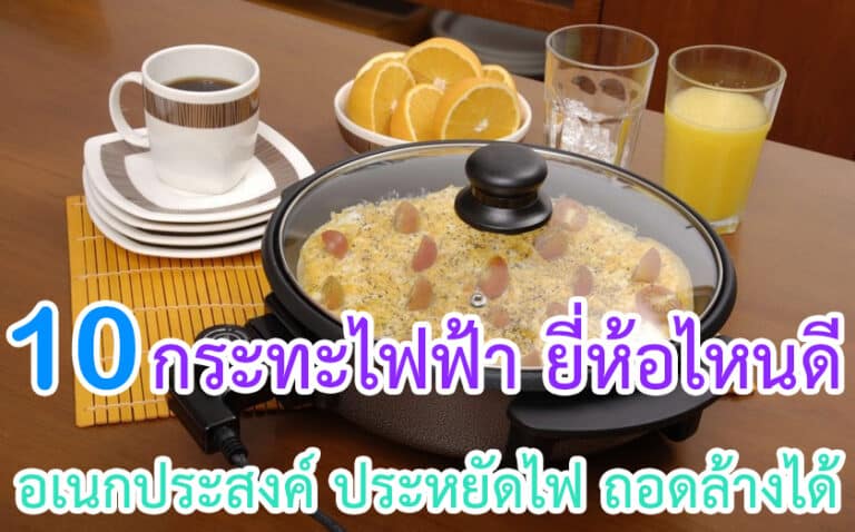 กระทะไฟฟ้า ยี่ห้อไหนดี