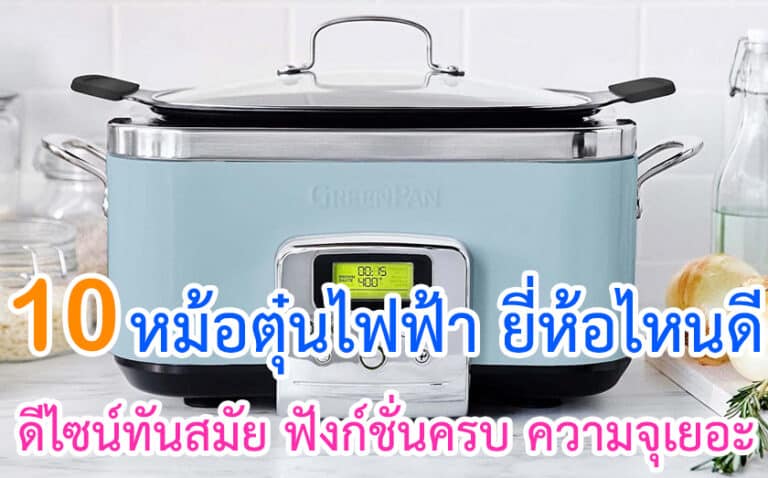 หม้อตุ๋นไฟฟ้า ยี่ห้อไหนดี