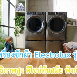 เครื่องซักผ้า Electrolux