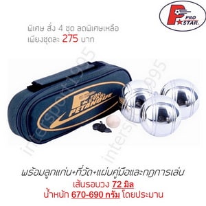 เปตอง PRO STAR รุ่น PS-2002