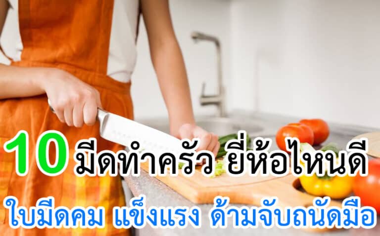 มีดทำครัว ยี่ห้อไหนดี