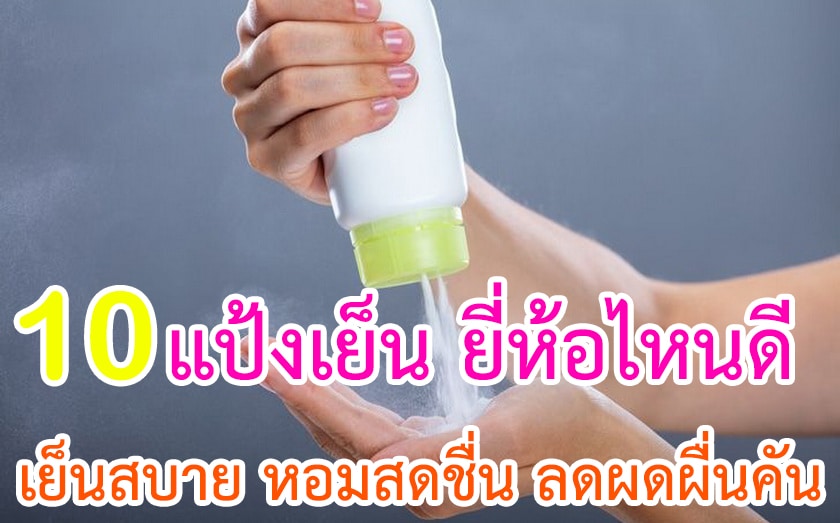 แป้งเย็น ยี่ห้อไหนดี