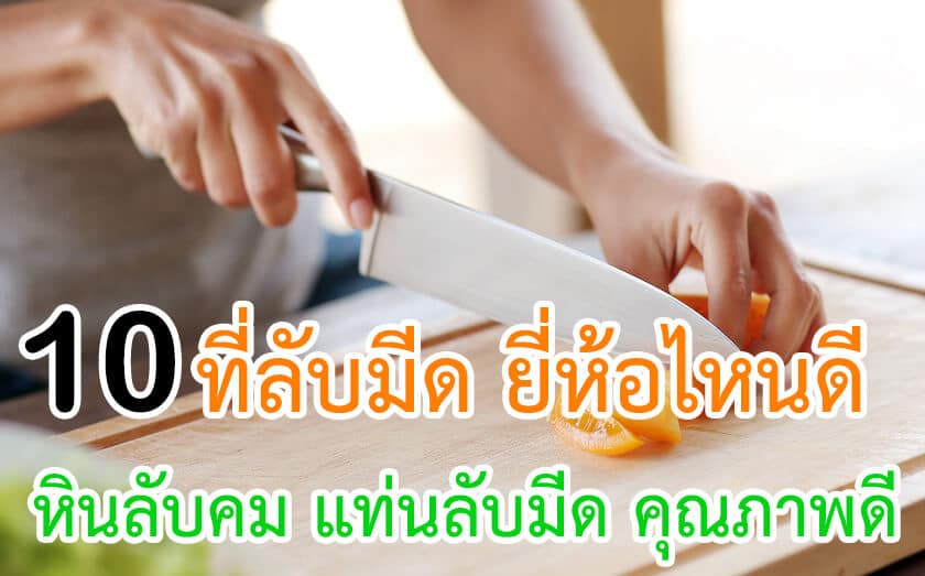 ที่ลับมีด ยี่ห้อไหนดี