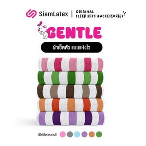 SiamLatex Gentle ผ้าเช็ดตัว ผ้าขนเป็ดเทียม