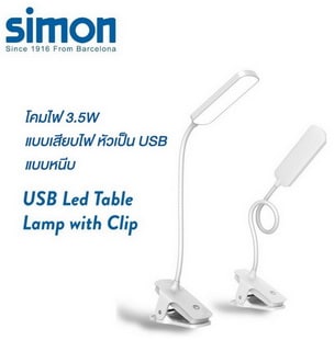 Simon โคมไฟตั้งโต๊ะ LED USB หนีบโต๊ะ