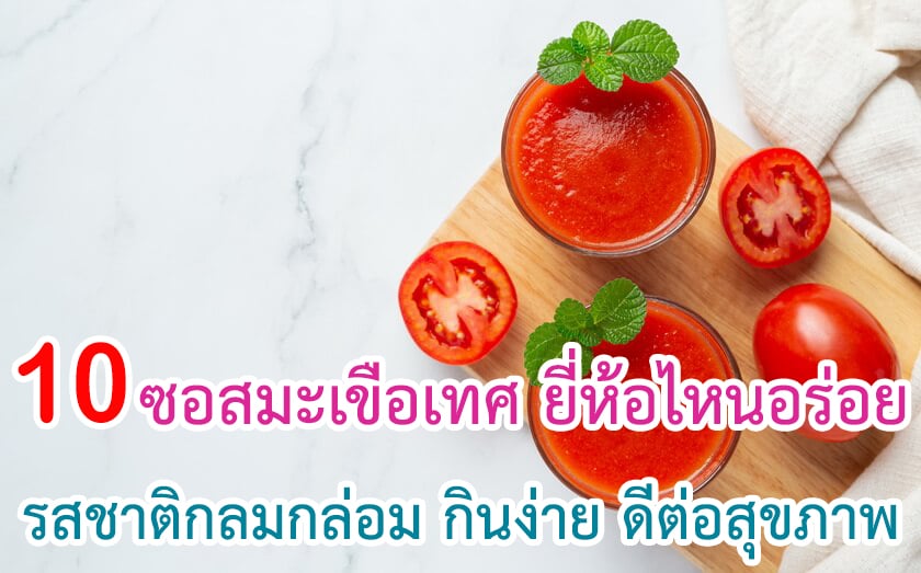 ซอสมะเขือเทศ ยี่ห้อไหนอร่อย