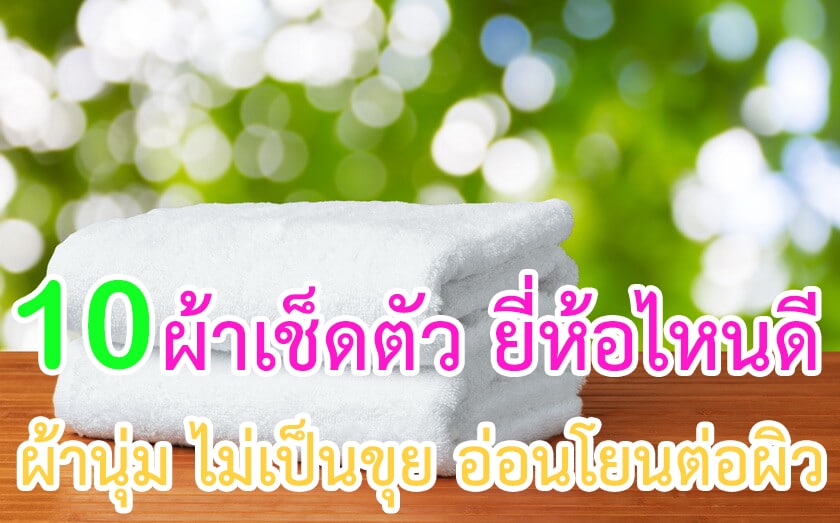 ผ้าเช็ดตัว ยี่ห้อไหนดี