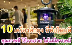 เครื่องดักยุง ยี่ห้อไหนดี