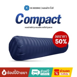 หมอนข้าง Bolster DD รุ่น Compact