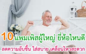 แพมเพิสผู้ใหญ่ ยี่ห้อไหนดี