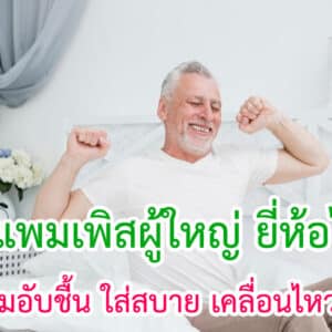 แพมเพิสผู้ใหญ่ ยี่ห้อไหนดี