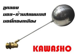 KAWASHO ลูกลอยทองเหลือง 1 นิ้ว