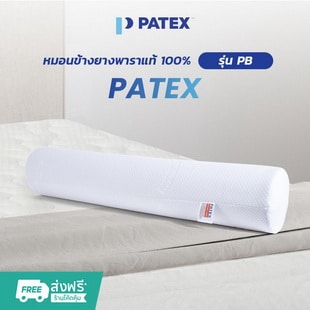 PATEX หมอนข้าง ยางพาราแท้ รุ่น PATEX BODY Bolster