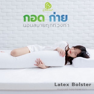 Phurinn bolster หมอนข้างยางพารา รุ่นนิ่ม