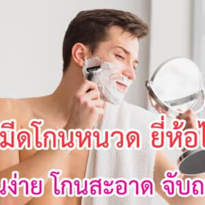 มีดโกนหนวด ยี่ห้อไหนดี