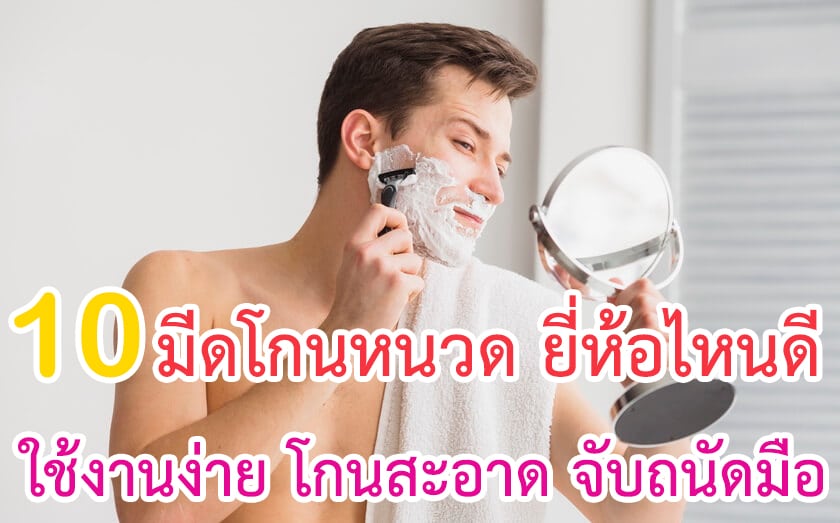 มีดโกนหนวด ยี่ห้อไหนดี