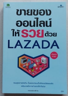 หนังสือ ขายของออนไลน์ให้รวยด้วย LAZADA