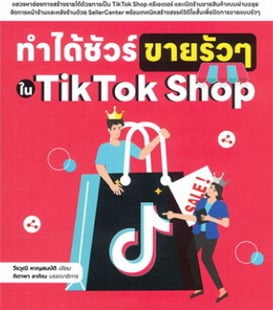 หนังสือ ทำได้ชัวร์ ขายรัวๆ ใน TikTok Shop