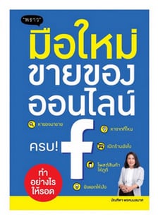 หนังสือ มือใหม่ขายของออนไลน์ ทำอย่างไรให้รอด