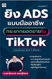 หนังสือ ยิง ADS แบบมืออาชีพกระชากยอดขายใน TikTok