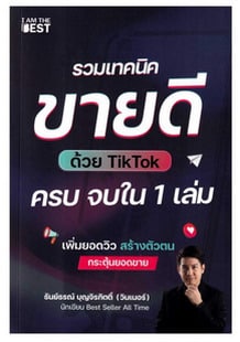 หนังสือ รวมเทคนิคขายดีด้วย TikTok ครบจบใน 1 เล่ม