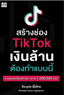 หนังสือ สร้างช่อง TikTtok เงินล้าน ต้องทำแบบนี้