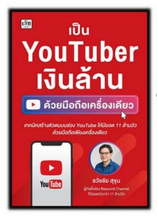 หนังสือ เป็น YouTuber เงินล้าน ด้วยมือถือเครื่องเดียว