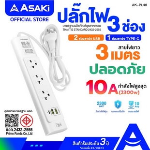 Asaki ปลั๊กไฟมีมาตรฐาน มอก. รุ่น AK-PL48