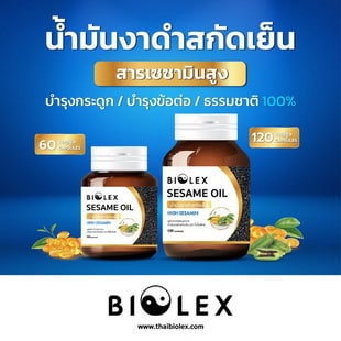 น้ำมันงาดำสกัดเย็น Biolex Sesame Oil