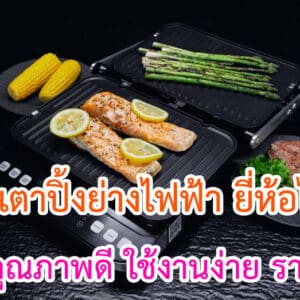 เตาปิ้งย่างไฟฟ้า ยี่ห้อไหนดี