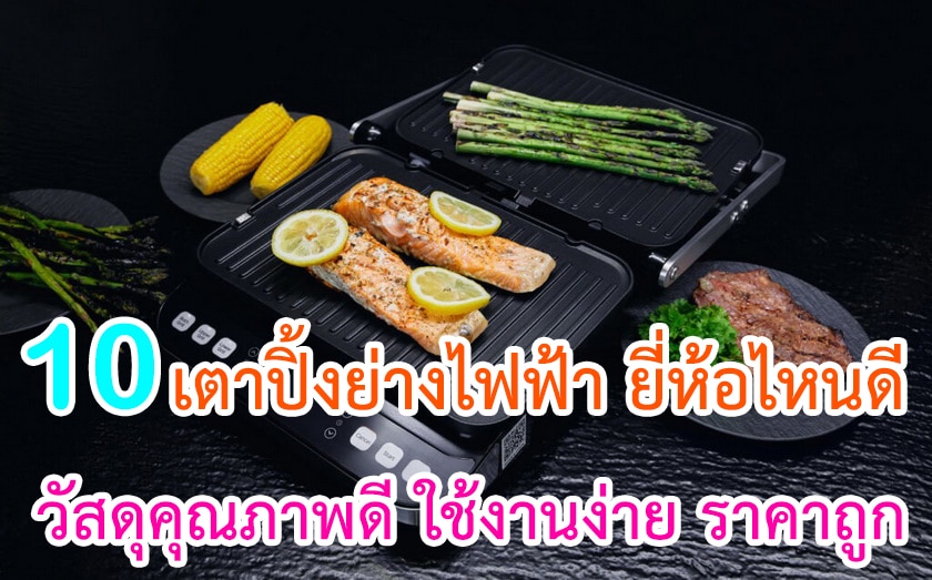 เตาปิ้งย่างไฟฟ้า ยี่ห้อไหนดี