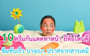 ครีมกันแดดทาหน้า ยี่ห้อไหนดี